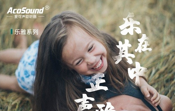 爱耳日特刊：爱可声乐雅、声朵系列新品上市