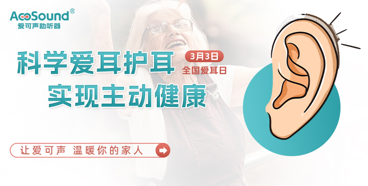 全国爱耳日即将到来 | 科学爱耳护耳，关爱您的耳朵