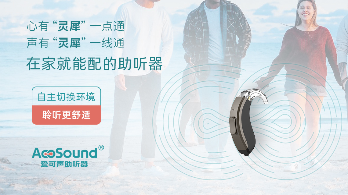 从“芯”出发，爱可声助听器小芯片大研发