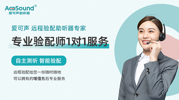 基于远程在线技术的爱可声老年人助听器设计的研究