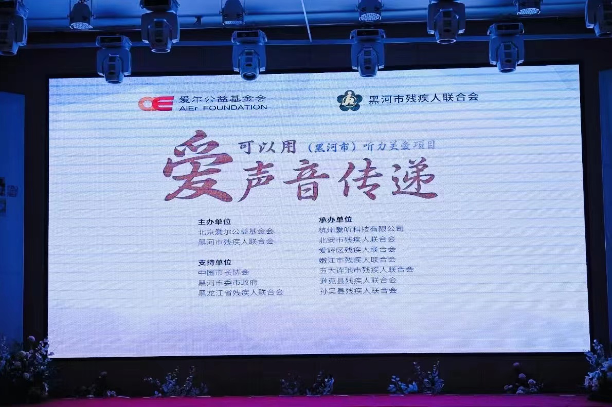 “爱可以用声音传递”（黑河）听力关爱项目开展公益验配活动