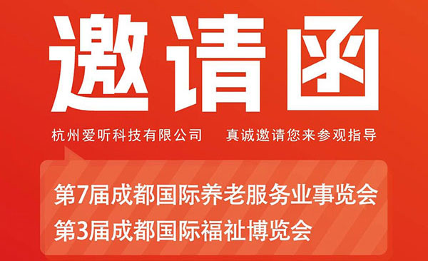 【精彩预告】爱可声助听器与你相约5月31日-6月2日成都老博会&成都福祉博览会