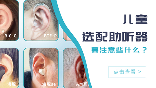 如何给孩子选择助听器？这几点很关键！