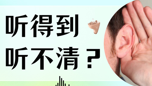 戴上助听器还是听不清？问题出在哪