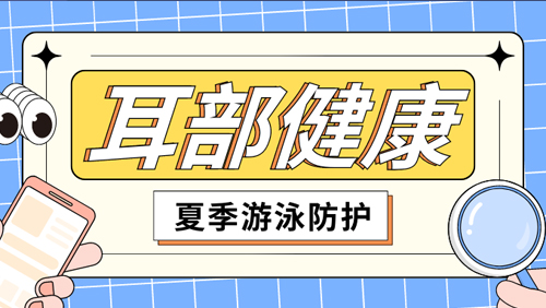 夏季警惕这类活动，潜藏诸多耳疾风险！