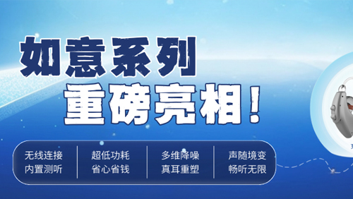 声声入耳，事事如意 | 爱可声如意系列助听器重磅亮相！