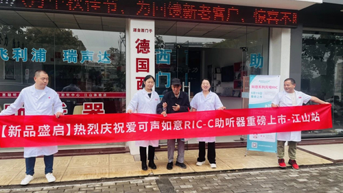 爱可声如意系列新品巡礼 | 江山与连云港首站告捷，门店好评如潮