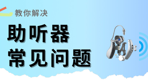 助听器常见问题全解析：维修与保养小妙招