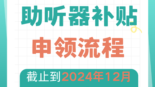 【重大通知】浙江发布助听器补贴福利，申领流程来了！