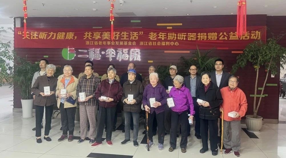 “关注听力健康，共享美好生活”——杭州市第二社会福利院捐赠助听器活动圆满结束