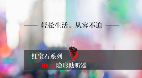 红宝石隐形助听器小巧隐蔽—听损人群的福音