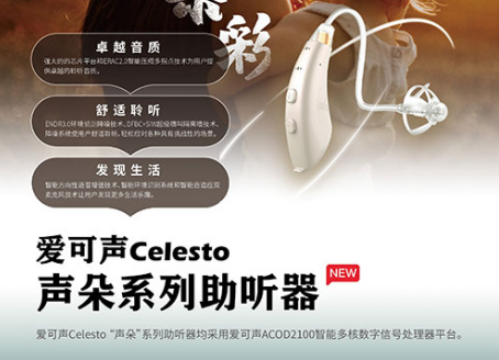 爱可声乐雅、声朵系列为听障人士提供卓越音质助听器