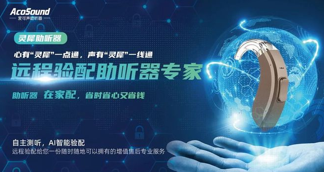 助听器产业如何，为什么爱可声品牌能够脱颖而出？