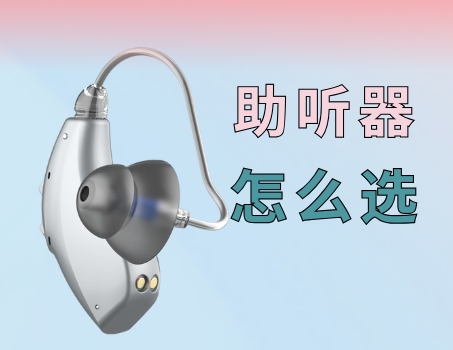 贵就一定好？助听器怎么选更划算？