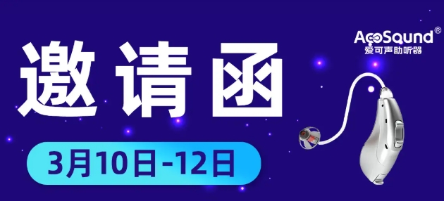 邀请函 | 爱可声助听器邀您参加2025年广州福祉展
